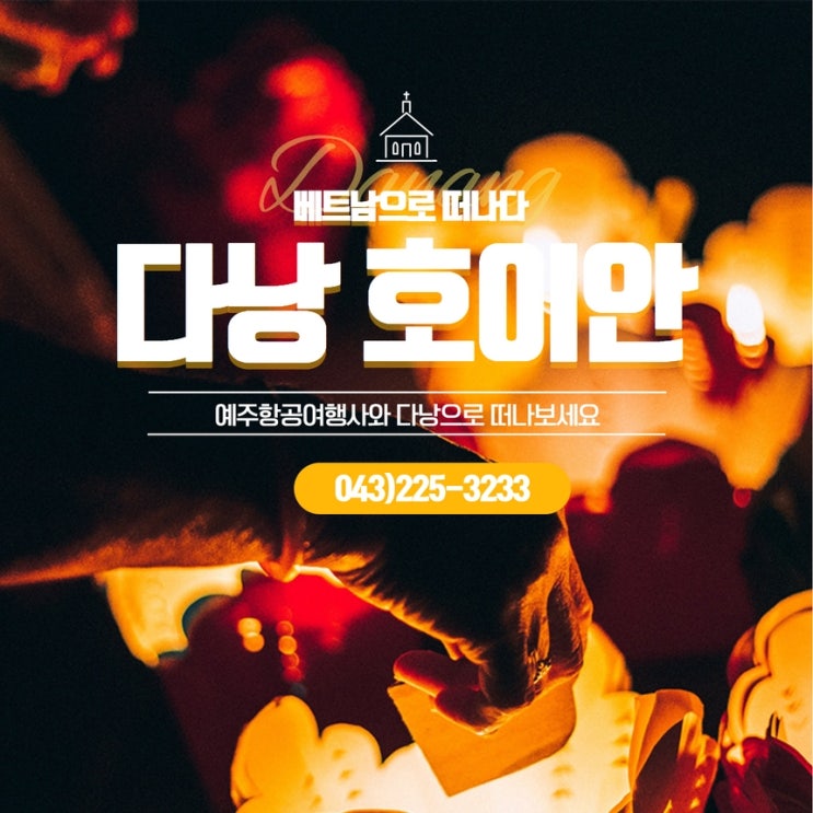  청주여행사는 예주항공여행사!! 청주공항출발 다낭여행도 문의주세요