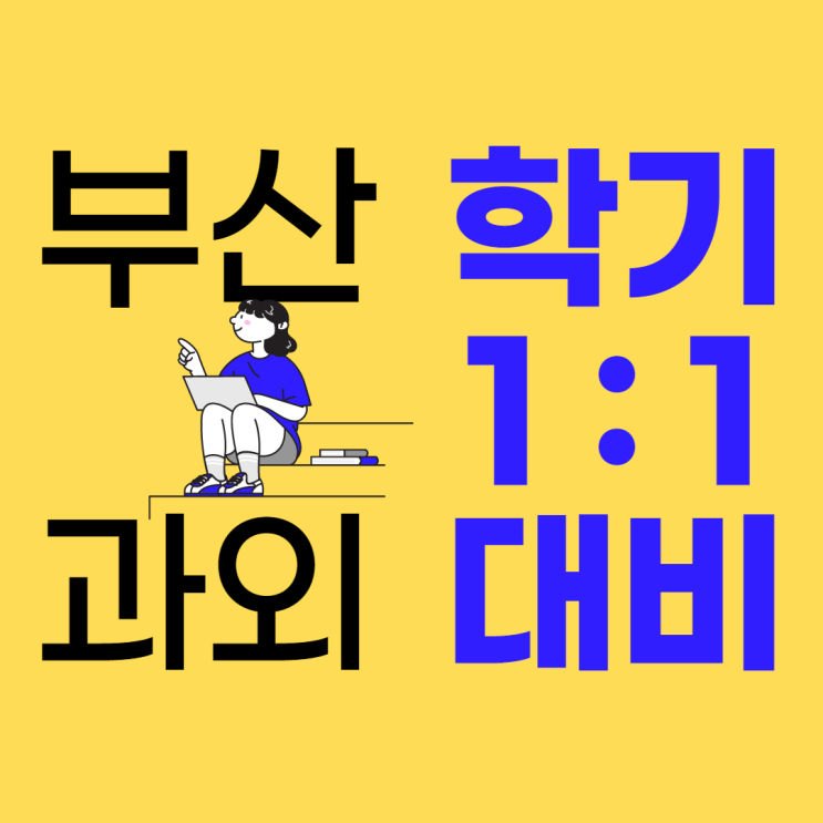  부산진구 개금동 고등 중등 수학과외 내신전략 당감동 초등 영어과외 회화 즐기면서 공부하기