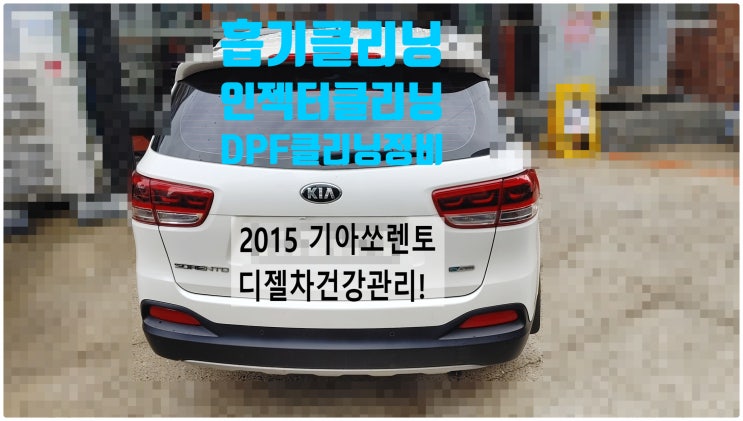  2015 기아쏘렌토 디젤차건강관리! DPF클리닝+인젝터클리닝+흡기클리닝+EGR쿨러크리닝+연료필터+인젝터동와셔교환정비 , 부천벤츠BMW수입차정비전문점 부영수퍼카