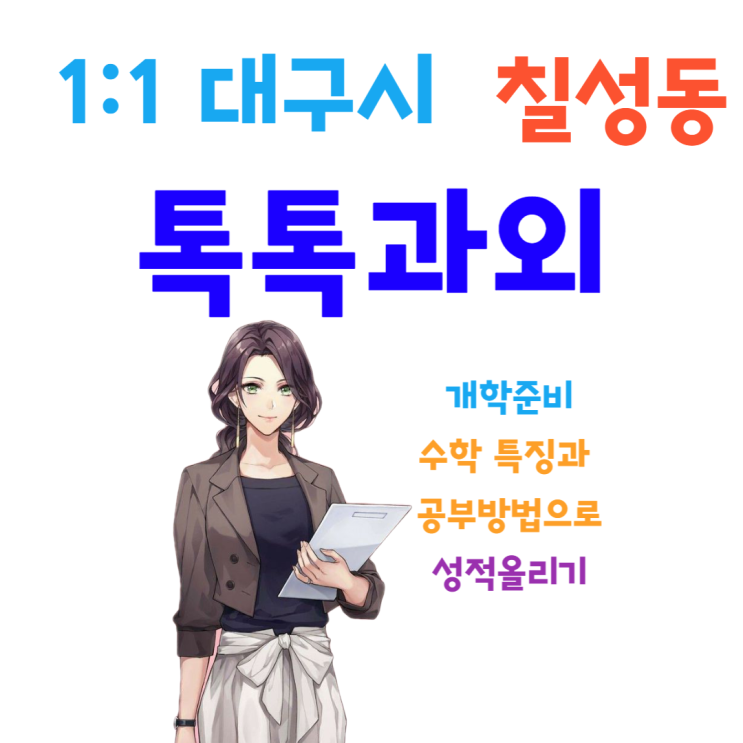 대구 칠성동과외 개학 새 학기 중간고사 성적향상 수학의 특징을 알아야해요. 대구 칠성동과외 개학 새 학기 중간고사 성적향상 수학의 특징을 알아야해요.