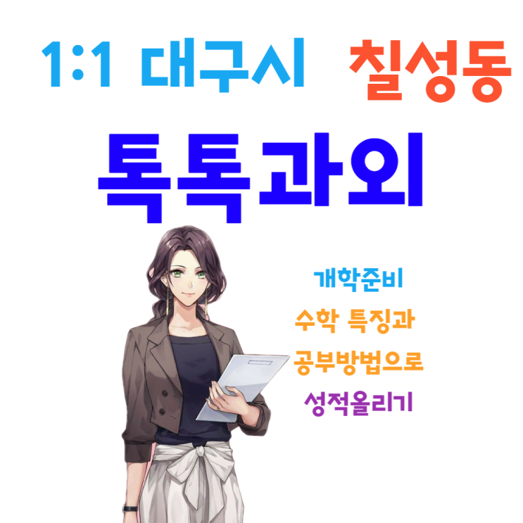 대구 칠성동과외 개학 새 학기 중간고사 성적향상 수학의 특징을 알아야해요.