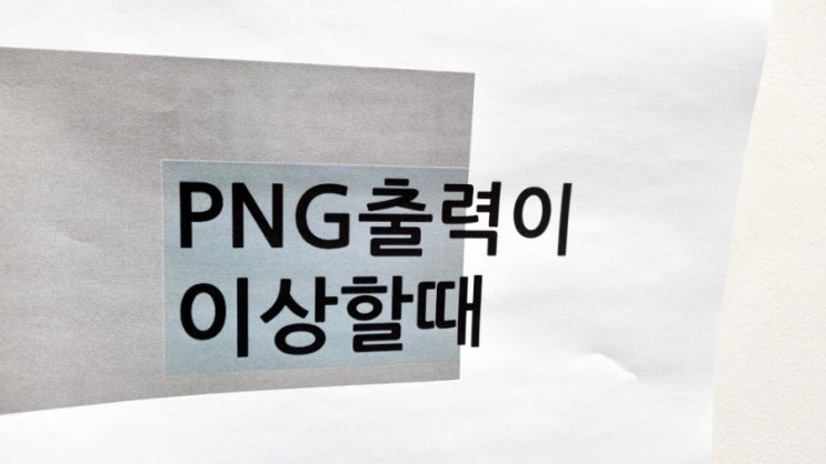  인쇄했더니c PNG 이미지가 이상하게 나온다.ㅜㅜ