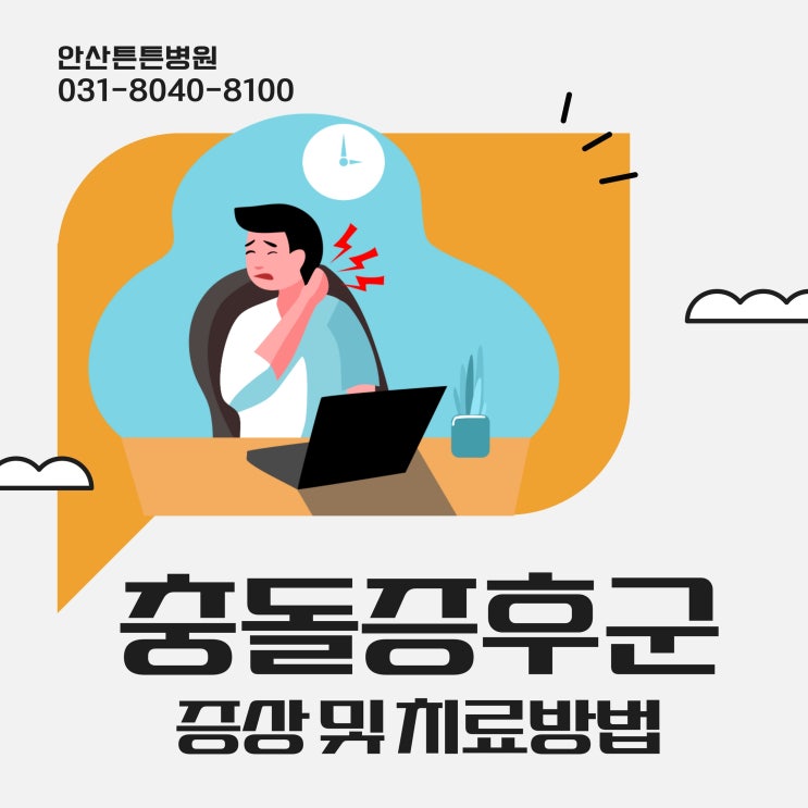  안산정형외과 잘하는곳 어깨충돌증후군 증상 및 치료방법