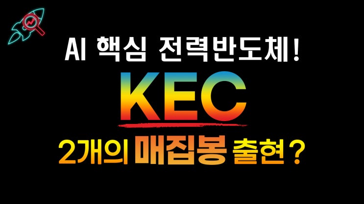 [주식속보] "KEC" 종목분석