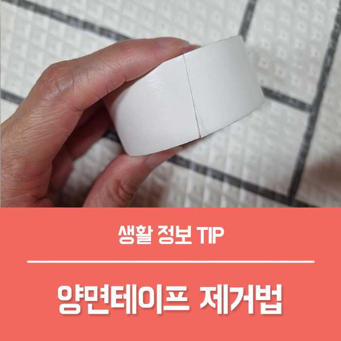  양면테이프 제거 방법 7가지, 테이프 자국 스티커 끈끈이 제거 총정리!