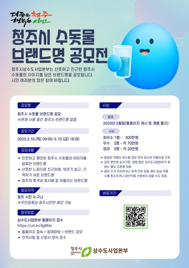  청주시 수돗물 브랜드명 공모전 상금 300만원 상수도사업본부
