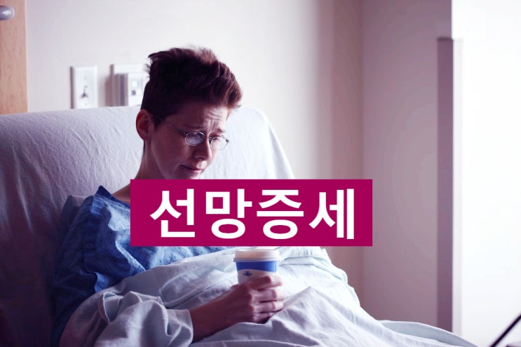 선망증세와 선망 뜻 알아보기