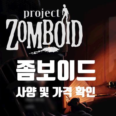  프로젝트 좀보이드 총정리! 사양과 가격 확인해보자