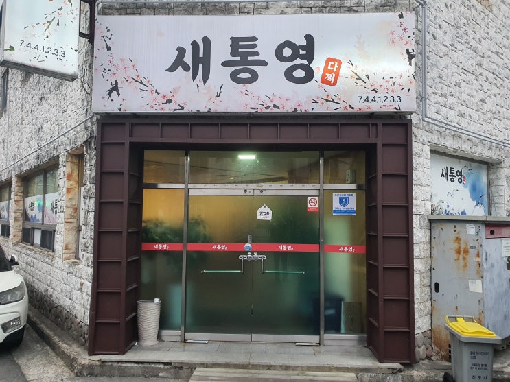 [맛집] 경남 진주 '새통영다찌' 방문 후기