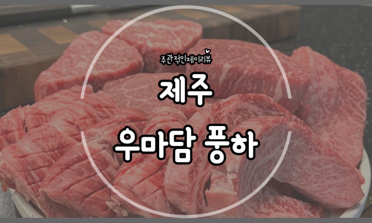  제주에서 특별한 한끼 입에서 녹는 한우 오마카세 우마담 풍하