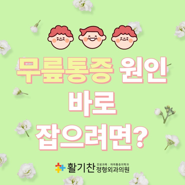  연신내역재활의학과 젊은 사람들도 안심할 수 없는 무릎통증