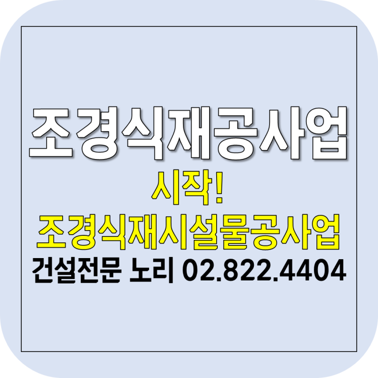  조경식재공사업 시작! 조경식재시설물공사업 조경식재공사