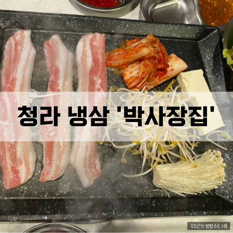  청라 삼겹살 커널웨이 냉동삼겹살 냉삼, 박사장집 청라점
