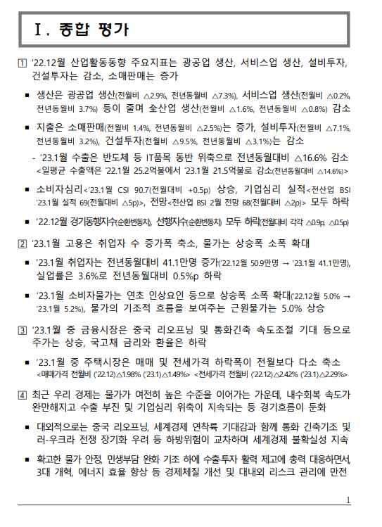 2023년 2월 최근 경제동향_기획재정부 2023년 2월 최근 경제동향_기획재정부