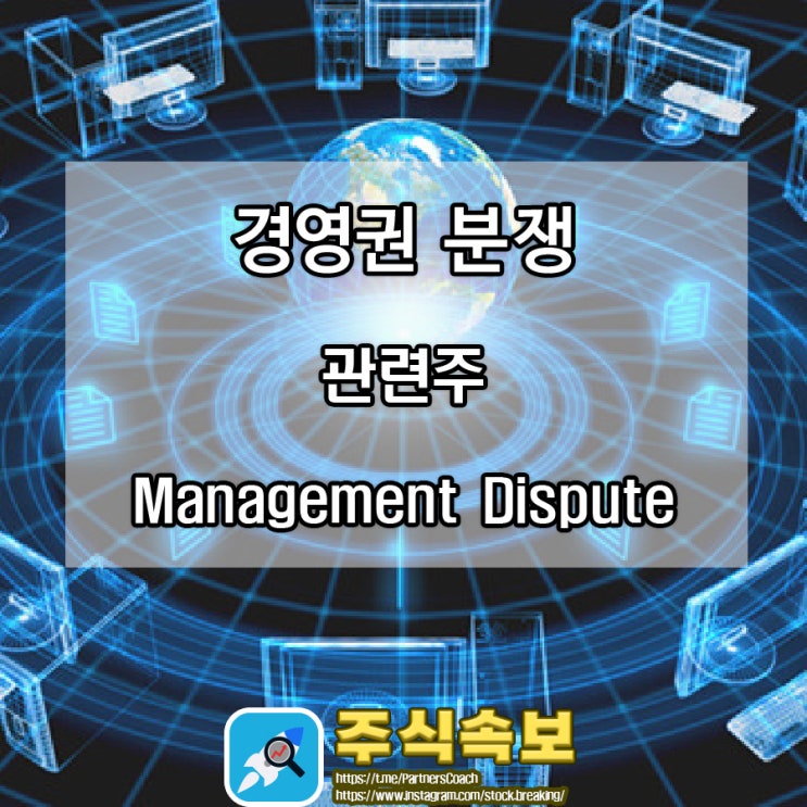  경영권 분쟁 관련주