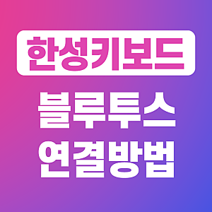 한성 키보드 블루투스 연결 방법! (GK888B, GK898B, GK893B, GK868B, GK993B, GK998B, TFG ART Wireless)
