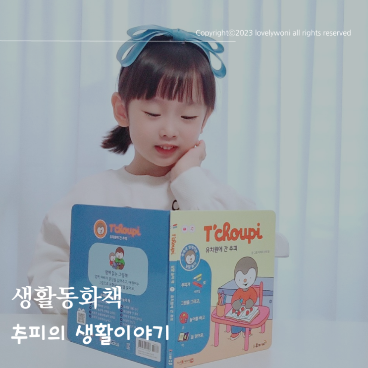  생활동화책 추피의생활이야기 3살아이 추천 유아도서