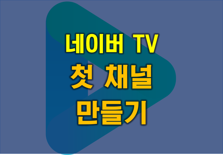  네이버 TV 첫 채널 만드는 방법[광주 전남 온라인 마케팅]