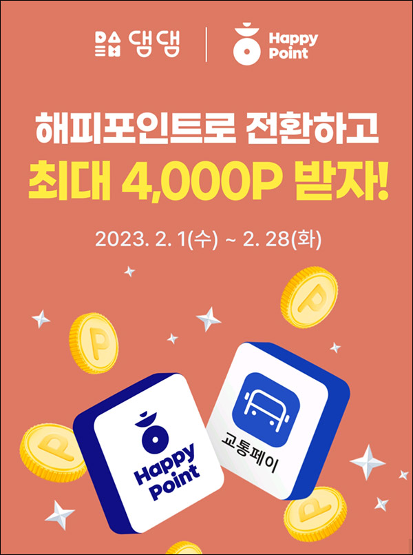 댐댐 추천인 이벤트(네페 1천원+해피포인트3천원 100%)신규가입 댐댐 추천인 이벤트(네페 1천원+해피포인트3천원 100%)신규가입