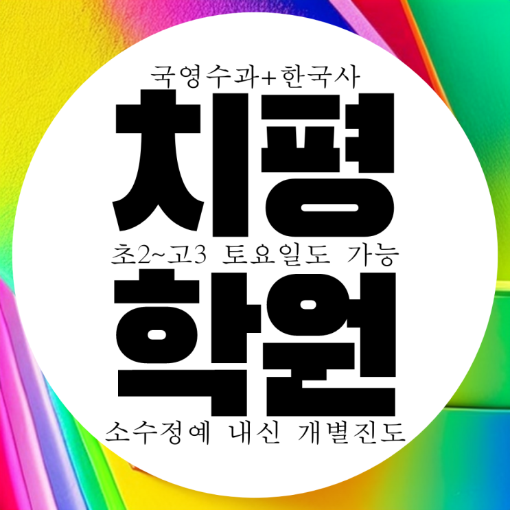  전남중 내신 상무고 전문 동명중 학원 상무중 전과목 대비 과학 국어 영수 학원.