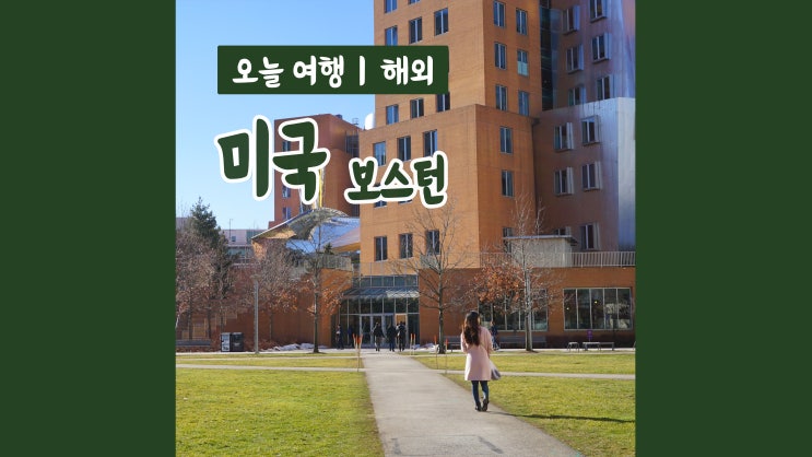 2주 미국 자유여행 : 보스턴 하버드대, MIT공대, 퀸시마켓 2주 미국 자유여행 : 보스턴 하버드대, MIT공대, 퀸시마켓