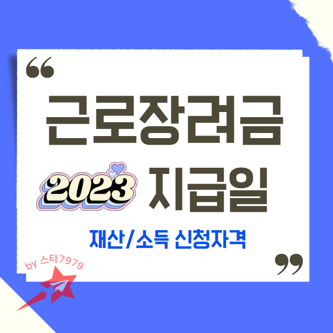  2023근로장려금 지급일 및 소득 재산 기준