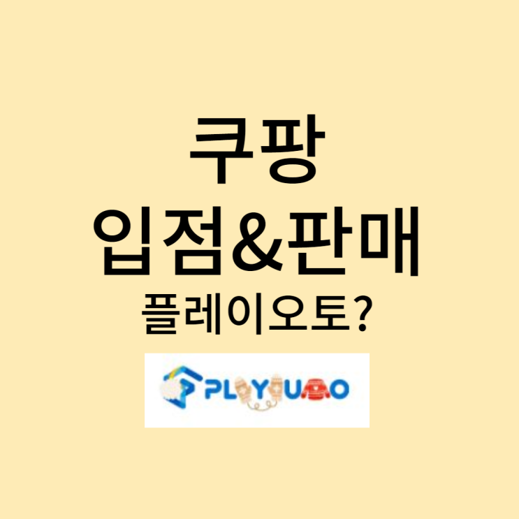 <b>쿠팡</b>입점해서 판매하기!! <b>쇼핑몰</b>통합관리 플레이오토 플토... 