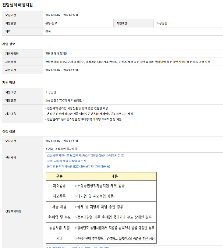 2023년 소상공인 전담셀러 매칭 지원사업 모집 공고 2023년 소상공인 전담셀러 매칭 지원사업 모집 공고