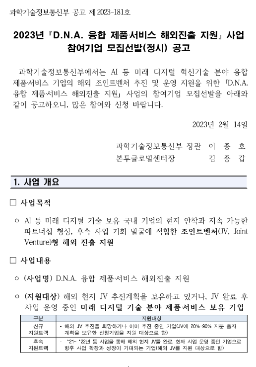 2023년 D.N.A. 융합 제품ㆍ서비스 해외진출 지원사업 참여기업 모집선발 공고