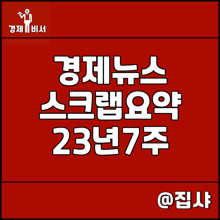 경제뉴스 스크랩 요약 23년 7주, 신문 보는 습관 추천