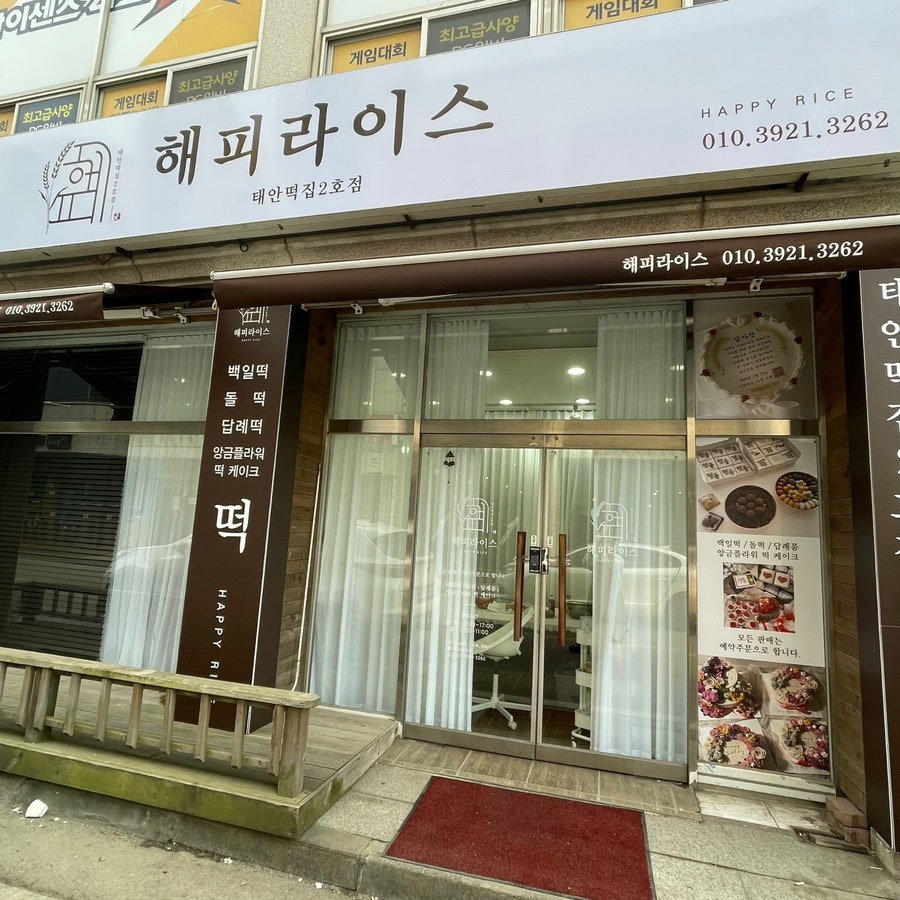 태안떡집 2호점 사진 1