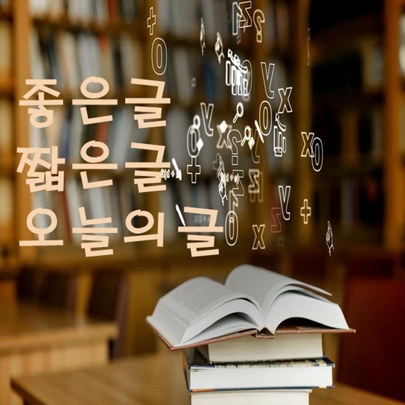  좋은글 짧은글 오늘의글 0038
