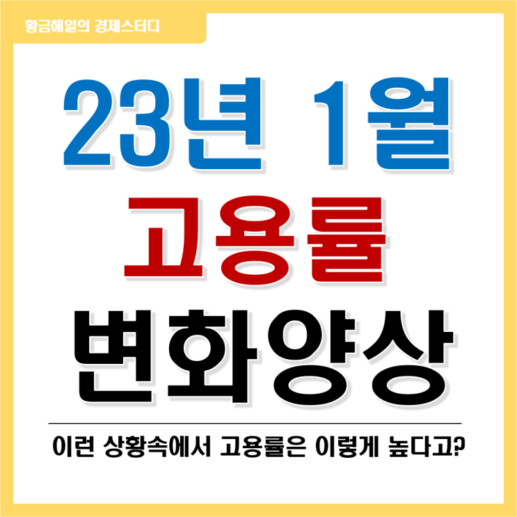  고용률과 경제전망(ft. 2023년 1월)