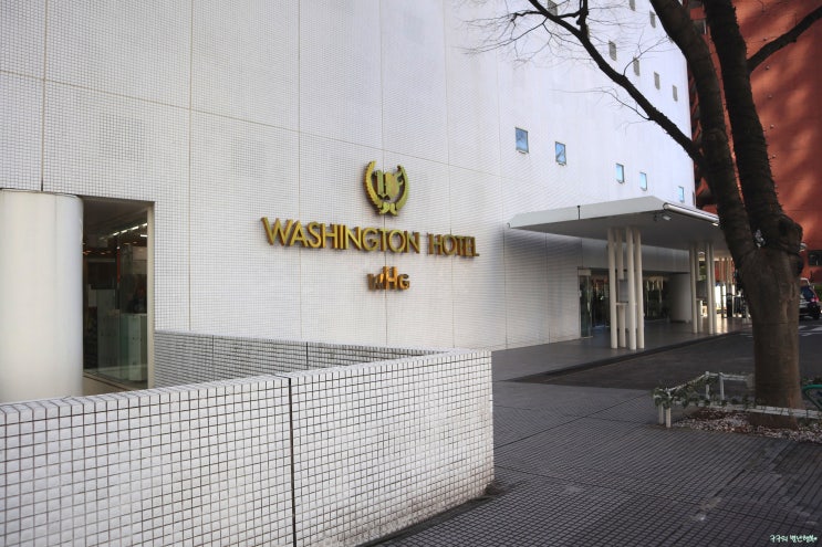  도쿄 신주쿠 워싱턴 호텔 Shinjuku Washington Hotel 가성비 좋은 호텔