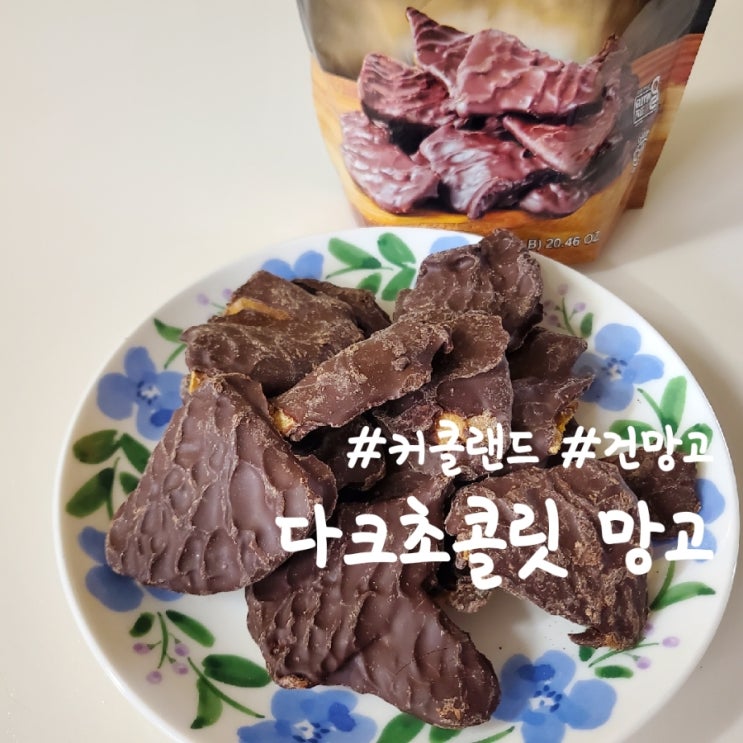  커클랜드 다크초콜릿 망고, 달다 달아~