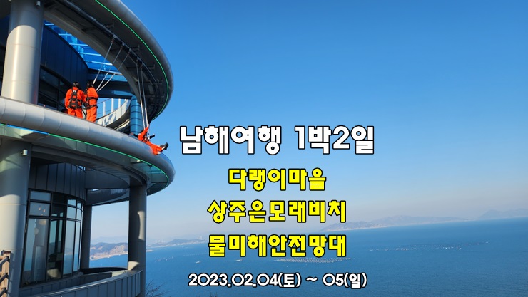 남해 가볼만한곳 남해 여행코스 | 다랭이마을, 상주은모래비치, 물미해안전망대 남해 가볼만한곳 남해 여행코스 | 다랭이마을, 상주은모래비치, 물미해안전망대
