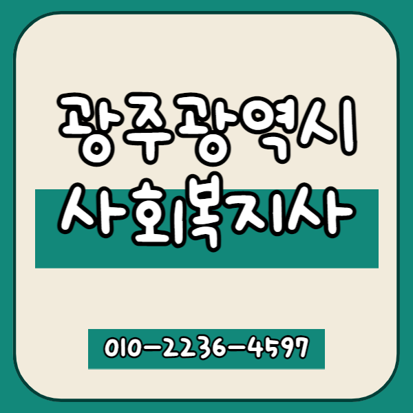 광주광역시 사회복지사2급 자격증 취득하는방법