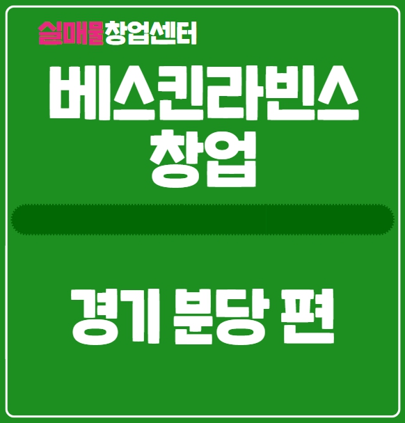 분당 베스킨라빈스 양도양수 창업 ; 매물공개