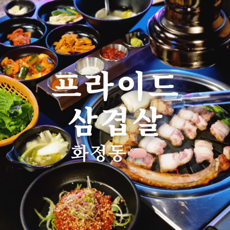  [광주 서구 화정동 삼겹살 맛집] 프라이드삼겹살