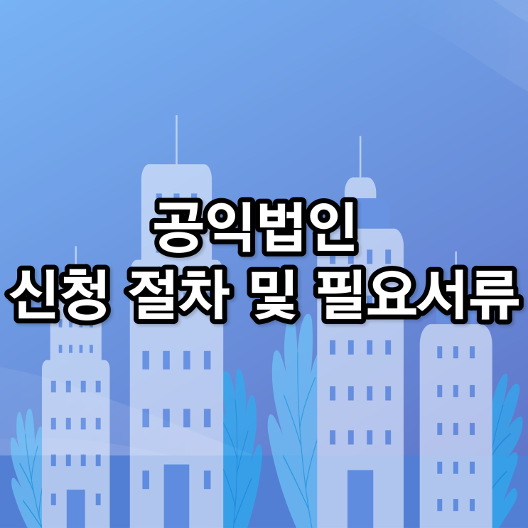  공익법인 신청 절차 및 필요서류