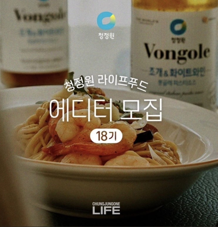  청정원 라이프 푸드 에디터 18기 모집