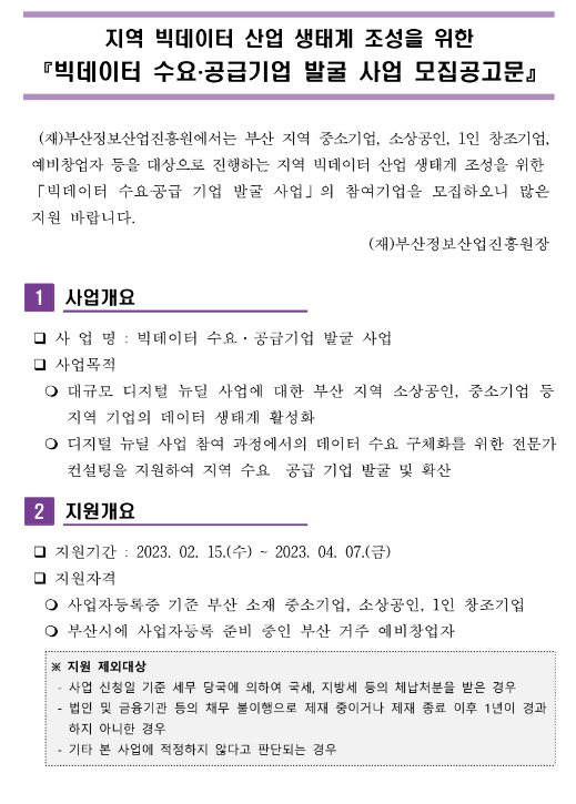 2023년 중소기업 빅데이터 수요ㆍ공급기업 발굴 사업 모집 공고(지역 빅데이터 산업 생태계 조성) 2023년 중소기업 빅데이터 수요ㆍ공급기업 발굴 사업 모집 공고(지역 빅데이터 산업 생태계 조성)