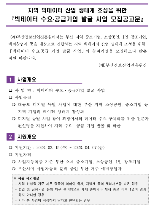 2023년 중소기업 빅데이터 수요ㆍ공급기업 발굴 사업 모집 공고(지역 빅데이터 산업 생태계 조성)