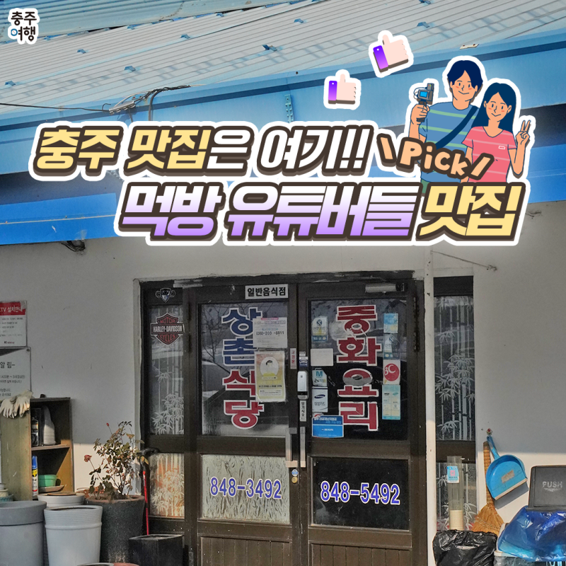 충주여행 맛집｜먹방 유튜버들이 다녀간 맛집은? (먹보스 쭈엽이, 쯔양, 맛상무, 정육왕, 세....