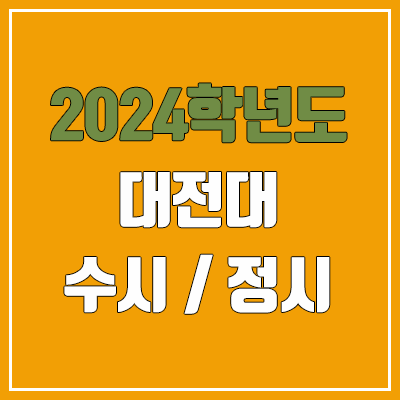 2024 대전대 수시, 정시 전형 방법, 변경 사항 안내