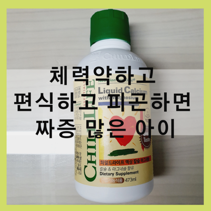  짜증 많은 아이 차일드라이프 액상칼슘마그네슘