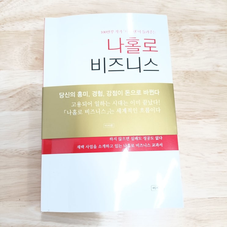  [책리뷰]나홀로 비지니스