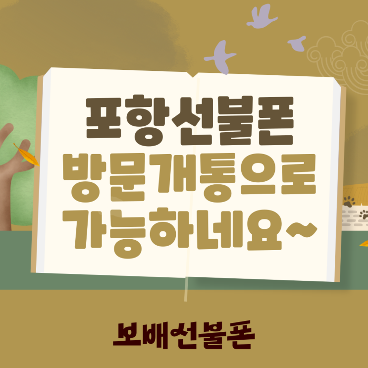 포항선불폰 방문개통으로 가능하네요~ 포항선불폰 방문개통으로 가능하네요~