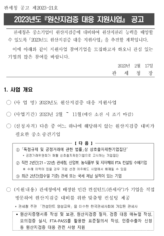 2023년 원산지검증 대응 지원사업 공고 2023년 원산지검증 대응 지원사업 공고