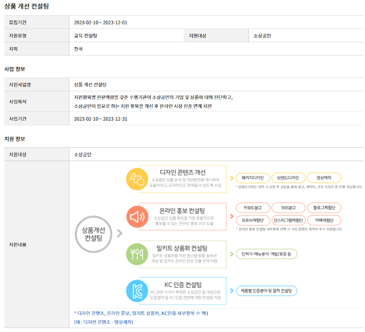 2023년 소상공인 상품 개선 컨설팅 지원사업 모집 공고 2023년 소상공인 상품 개선 컨설팅 지원사업 모집 공고